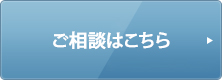 ご相談はこちら